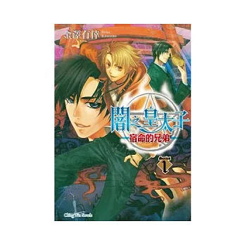 闇之皇太子 01 宿命的兄弟