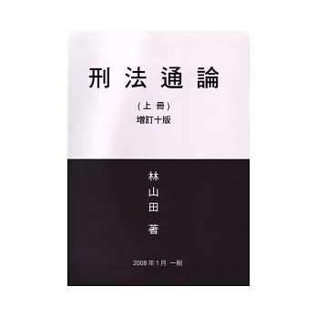 刑法通論(上)(增訂十版)