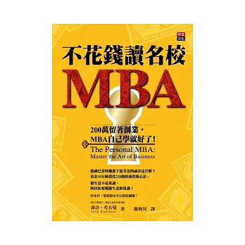不花錢讀名校MBA：200萬留著創業，MBA自己學就好了！