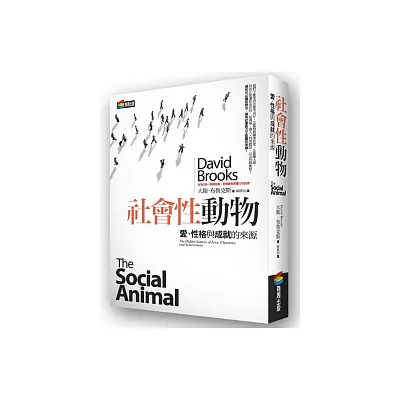 社會性動物:愛、性格與成就的來源