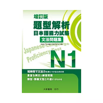 題型解析日本語能力試驗N1文法問題集(增訂版)