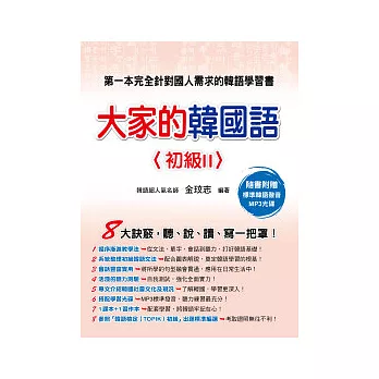 大家的韓國語〈初級2〉(1課本+1習作本,隨書附贈MP3光碟一片)