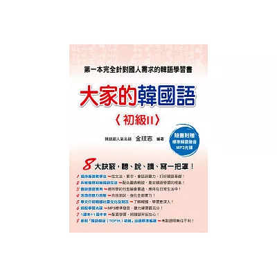 大家的韓國語〈初級2〉(1課本+1習作本,隨書附贈MP3光碟一片)