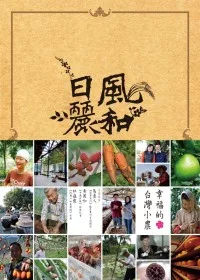 風和日麗：幸福的台灣小農 在地食材 × 世界料理 《地圖上藍眼睛》黃惠玲私房食譜33道