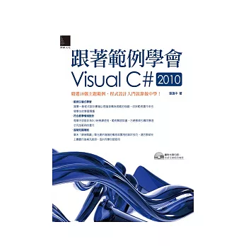 跟著範例學會Visual C# 2010(附CD)