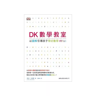 DK 數學教室:以圖解引導孩子學好數學