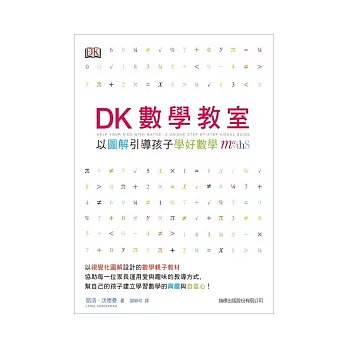 DK 數學教室：以圖解引導孩子學好數學