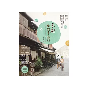 京都腳踏車旅行
