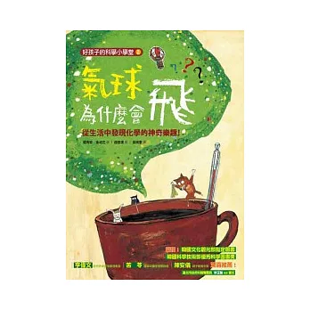 氣球為什麼會飛?從生活中發現化學的神奇樂趣!