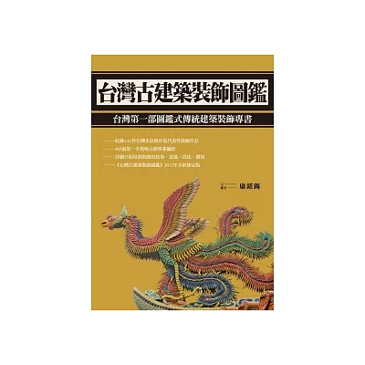 台灣古建築裝飾圖鑑
