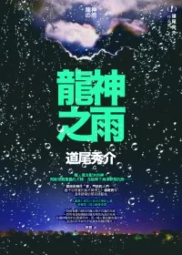 龍神之雨
