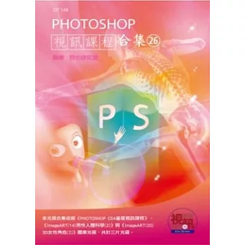 PHOTOSHOP視訊課程合集(26)(附光碟)