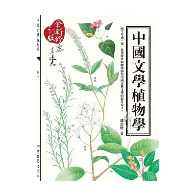 中國文學植物學(全新修訂版）