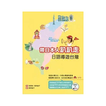 帶日本人趴趴走：日語導遊台灣（20K彩圖+1MP3）
