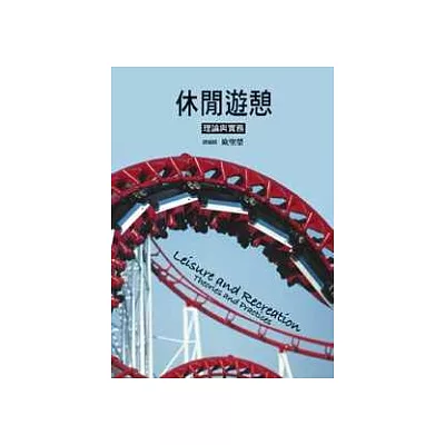 休閒遊憩:理論與實務2/e