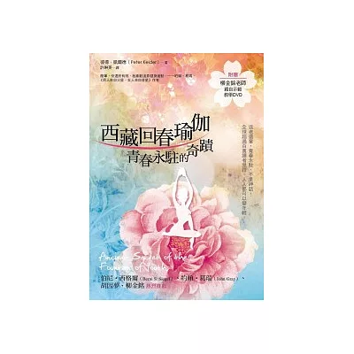 西藏回春瑜伽:青春永駐的祕密(附教學示範DVD光碟)