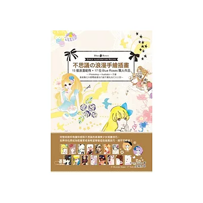 不思議的浪漫手繪插畫:Photoshop + Illustrator