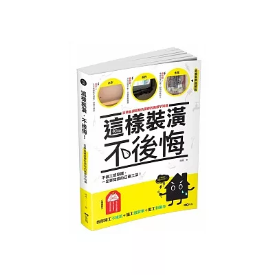 這樣裝潢,不後悔:百筆血淚經驗告訴你的裝修早知道,正確工法大公開,看了這本,問題不再沒完沒了