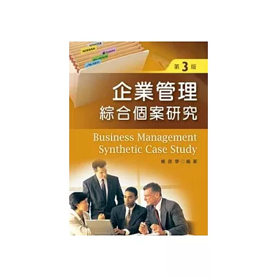 企業管理綜合個案研究 （第三版）