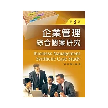 企業管理綜合個案研究 （第三版）