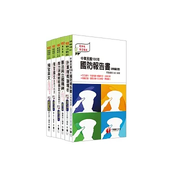 102年義務役預備軍官預備士官甄試(預官甄試)全套