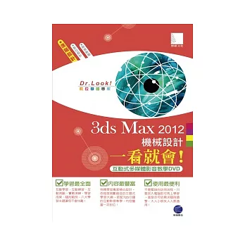 3ds Max 2012 機械設計一看就會！ (有聲DVD)