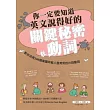 你一定要知道英文說得好的關鍵秘密在動詞:教你活用300個美國年輕人最常用的片詞動詞(一書+MP3一片)