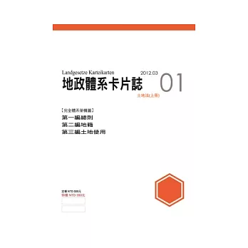 地政體系卡片誌01:土地法(上冊)
