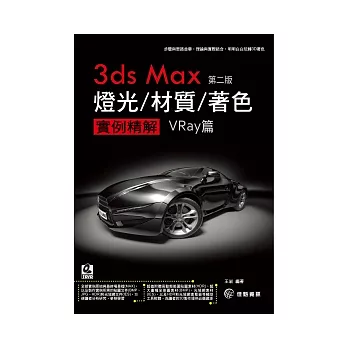 3ds max 燈光/材質/著色 實例精解Vray篇．第二版(附DVD)