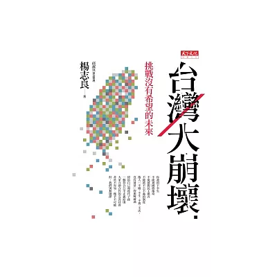 台灣大崩壞:挑戰沒有希望的未來