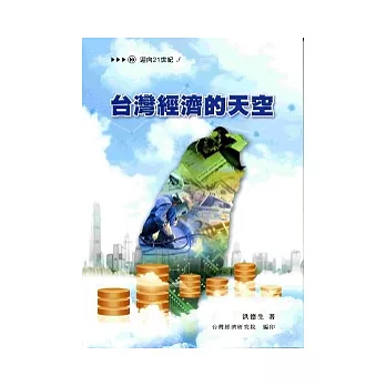 台灣經濟的天空(二版一刷)