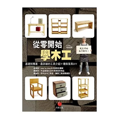 從零開始學木工:基礎到專業,最詳細的工具介紹+環保傢俱DIY