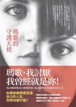 瑪歌的守護天使