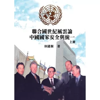 聯合國世紀風雲：論中國國家安全與統一(上)
