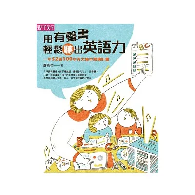 用有聲書輕鬆聽出英語力:一年52週100本英文繪本閱讀計畫