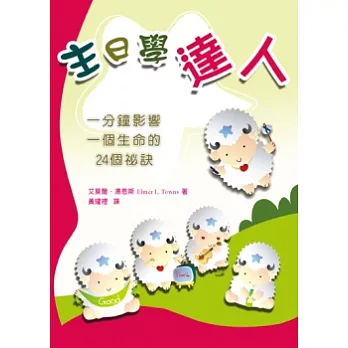 主日學達人:一分鐘影響一個生命的24個祕訣