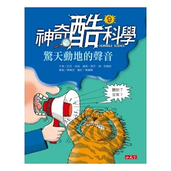 神奇酷科學 9 驚天動地的聲音