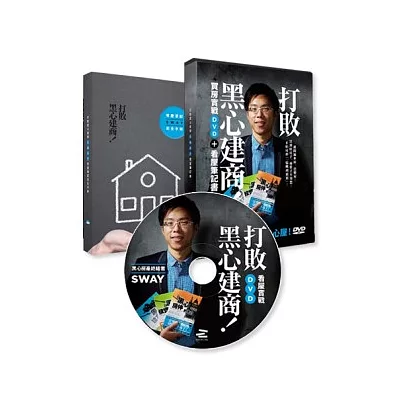 打敗黑心建商!:Sway買房實戰DVD+看屋筆記書