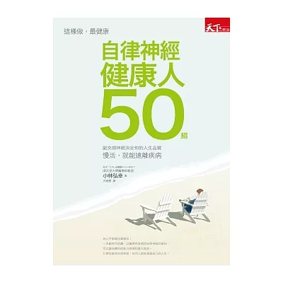 自律神經健康人50招:慢活,就能遠離疾病