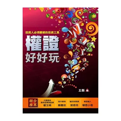 權證好好玩:投資人必須瞭解的投資工具