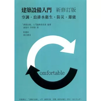 建築設備入門(新修訂版):空調、給排水衛生、防災、節能