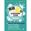 關鍵30秒:英語即時演說全攻略 (1書+1CD)