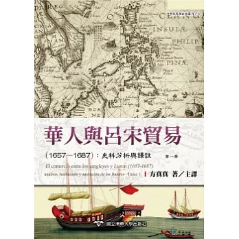華人與呂宋貿易（1657—1687）：史料分析與譯註