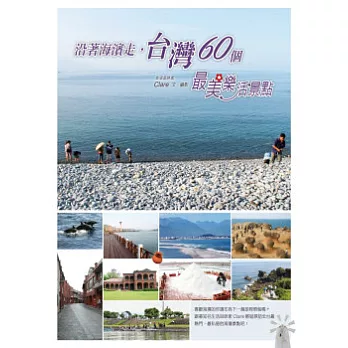 沿著海濱走，台灣60個最美樂活景點