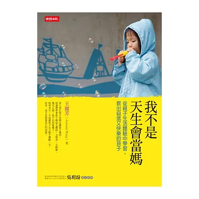 我不是天生會當媽:從親子生活體驗中學習,教出自信又快樂的孩子