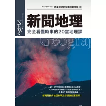 新聞地理:完全看懂時事的20堂地理課