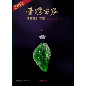 2012台灣百家珠寶設計年鑑