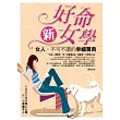 好命新女學:女人,不可不讀的幸福寶典