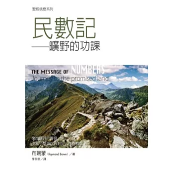 民數記:曠野的功課