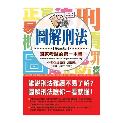 圖解刑法:國家考試的第一本書(第三版)